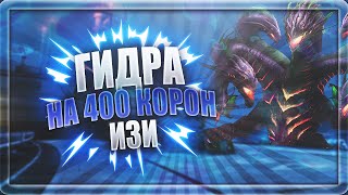НЕВОЗМОЖНО ПРОЙТИ ГИДРУ ЗА 22 МИНУТЫ | ЭТО НЕ ТАК