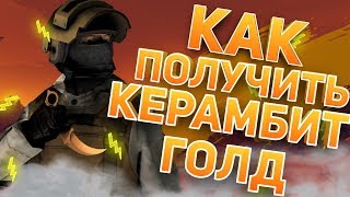 КАК ПОЛУЧИТЬ КЕРАМБИТ ГОЛД ?