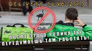 Работа в DELIVERY CLUB.  Кругом ОБМАН.