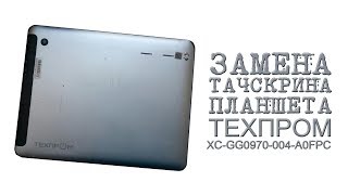 это ЖЕСТЬ! ЗАМЕНА ТАЧСКРИНА ПЛАНШЕТА ТЕХПРОМ AMI PAD 10 3G, LY-F918  XC-GG0970-004-A0FPC