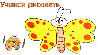 Как нарисовать бабочку