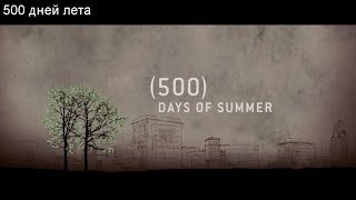 500 дней Лета аннотация фильма с Гордоном Левиттом|обзор