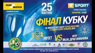 Футзал. Финал Кубка Киева. НУХТ – НПУ имени Драгоманова. Видео трансляция