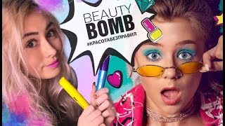 КОСМЕТИКА БЬЮТИ БОМБ!/ НОВИНКИ 2019/ BEAUTY BOMB/ КАТЯ АДУШКИНА