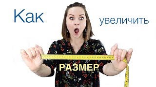 3 DIY / Увеличиваем и удлиняем!