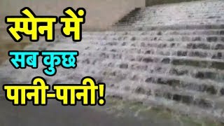 स्पेन में बारिश से बाढ़ जैसे हालात | Duniya Tak