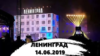 ГРУППИРОКА "ЛЕНИНГРАД" 14.06.19 // приключения на стадионе