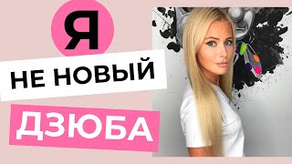 Дана Борисова "Новый Дзюба" прокомментировала скандал со слитым видео