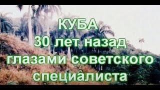 Куба. !982 - 1984 годы. Глазами советского специалиста