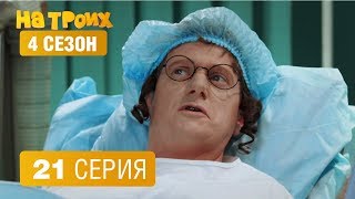 На троих - 4 сезон 21 серия | ЮМОР ICTV