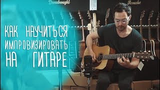 Как играть соло на гитаре. Николай Сарабьянов, Therr Maitz, Баста, TigerCave