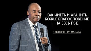 Генри Мадава // Как иметь и хранить Божье благословение на весь год.