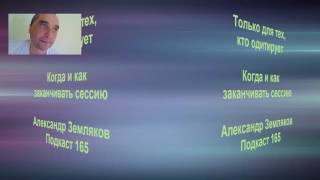 Как и когда заканчивать сессию одитинга - Основы Одитинга - Александр Земляков - Подкаст 165