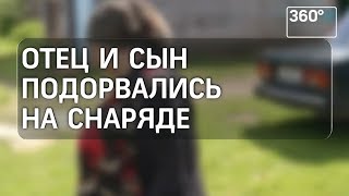 Отец и сын подорвались на снаряде