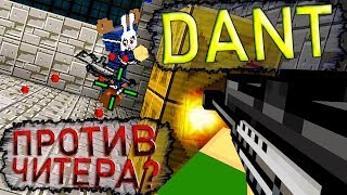 DANT против читера - Дуэль в Блокаде \ Скоро глобальное обновление?