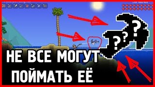 ТОЛЬКО 1 ЧЕЛОВЕК МОЖЕТ ПОЙМАТЬ ЭТУ РЫБУ!!! Террария Рыбалка