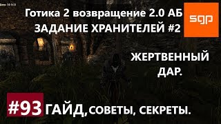 #93 ЖЕРТВЕННЫЙ ДАР, ХРАНИТЕЛИ, АДЕПТ КРУГА ХРАНИТЕЛЕЙ №2 Готика 2 возвращение 2.0 АБ Сантей.