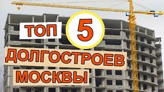 ТОП 5 Долгостроев Москвы | Обманутые Дольщики