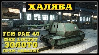 Халява - FCM 36 Pak 40, M22 Locust и Премиум-Аккаунт