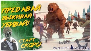 ВСЕ ПРЕДАТЕЛИ, НЕ ДОВЕРЯЙ НИКОМУ! ? Project Winter