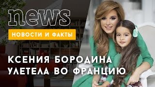 Ксения Бородина улетела во Францию