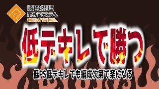 【勝ち優先編成】低デキレでオススメ！編成次第で低ＰＳの私が使っても低デキレで勝てる！【＃コンパス】