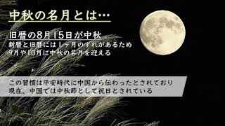 10月スタートの夜に輝く「中秋の名月」