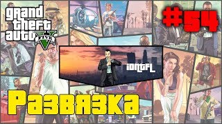 ?ГТА 5(V) ➤ Прохождение ➤ 54 миссия ➤ Развязка