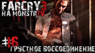 Прохождение Far Cry 3. Грустное воссоединение #16