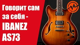 Полуакустическая электрогитара IBANEZ AS73 - Когда инструмент говорит сам за себя!