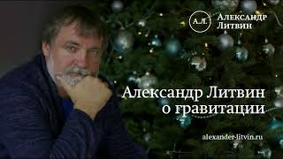 Александр Литвин о гравитации