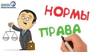 Право в системе социальных норм ? Школа обществознания 10 класс
