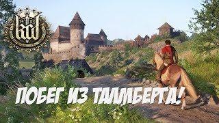 Kingdom Come Deliverance Прохождение - Побег Из Талмберга! #4