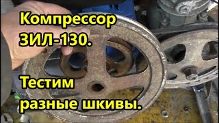 Компрессор ЗИЛ 130 в гараже.  Тестим разные шкивы.  Электрика.  Система смазки .