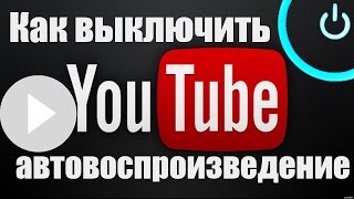 Как отключить автовоспроизведение  видео на YouTube