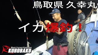 イカメタルゲーム 鳥取 久幸丸 squid fishing