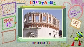 ИЗОбразие 15. Башни Московского Кремля
