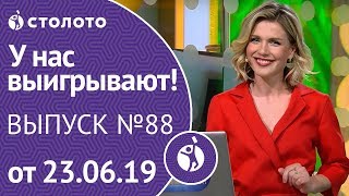 У нас выигрывают 23.06.19 - выпуск №88 от Столото