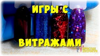 "Игры с витражами" - витраж на ногтях, дизайн ногте | Простые хитрости | Ульяна Лобыня
