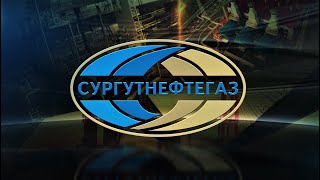 ОАО "СУРГУТНЕФТЕГАЗ"