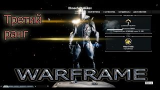 Warframe. Третий ранг.