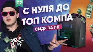 5000 Рублей на Prisma кейсах. С Нуля до Компа сидя за ПК. 2 Серия.