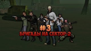 #3 Бригады в GTA SAMP SEKTOR 2!