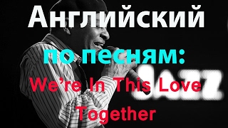 Английский по песням: We're In This Love Together