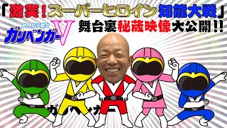 「８月２４日夏のイベント秘蔵映像大公開！」【ガリベンガーV】