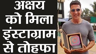 Akshay Kumar के इंस्टाग्राम पर हुए 2 करोड़ फॉलोअर्स, इंस्टाग्राम ने दिया तोहफा | वनइंडिया हिंदी
