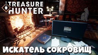 Искатель сокровищ ► Treasure Hunter Simulator #1 прохождение