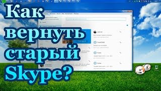 Как вернуть старую версию скайпа? | Где скачать Skype старую версию?