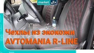 Чехлы из экокожи AVTOMANIA R-LINE | Обзор MARKET.RIA (2019)