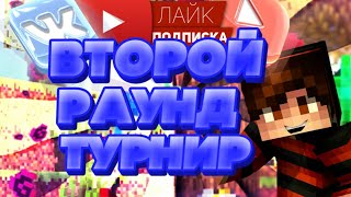 2-й Раунд Турнира На DragonWine // DragonWine // +Мини конкурс